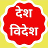 देश -